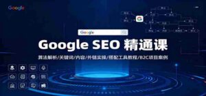 Google SEO 精通课：算法解析/关键词/内容/外链实操/搭配工具教程/B2C项目案例-中创网_分享创业项目_互联网资源