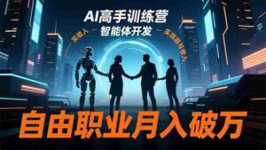（16602期）AI高手训练营3.0，ChatGPT，Midjourney，智能体开发，自由职业月入破万-中创网_分享创业项目_互联网资源