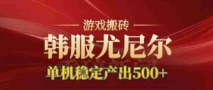 老牌尤尼尔搬砖项目  新区开服  金币材料价值直线上升  可以达到月入过万的项目-中创网_分享创业项目_互联网资源