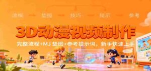 3D动漫视频制作，完整流程+MJ 垫图+参考提示词，新手快速上手-中创网_分享创业项目_互联网资源