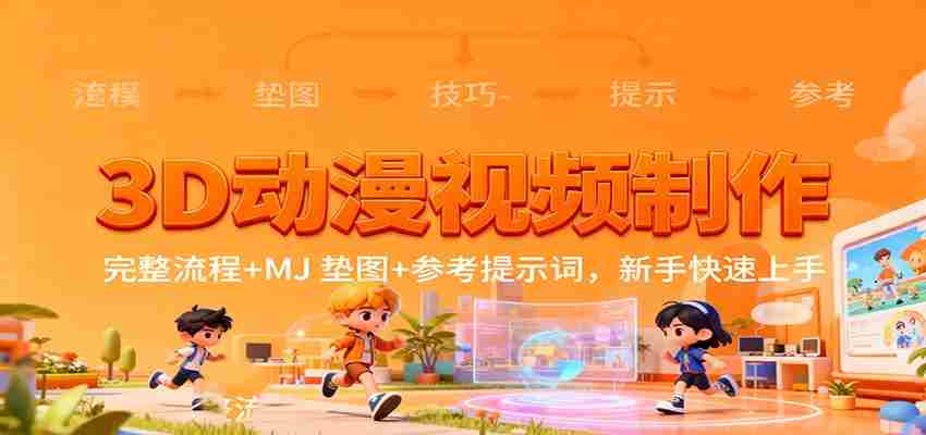 3D动漫视频制作，完整流程+MJ 垫图+参考提示词，新手快速上手-中创网_分享创业项目_互联网资源