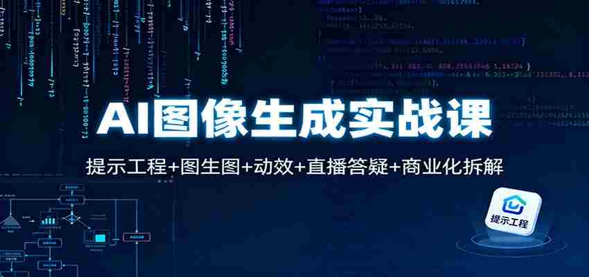 AI图像生成实战课：提示工程+图生图+动效+直播答疑+商业化拆解-中创网_分享创业项目_互联网资源