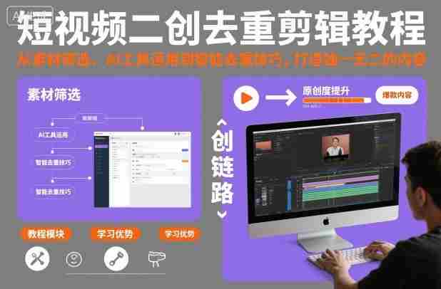 短视频二创去重剪辑教程，从素材筛选、AI工具运用到智能去重技巧，打造独一无二的内容-中创网_分享创业项目_互联网资源