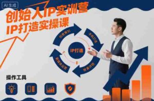 创始人IP实训营，IP打造实操课-中创网_分享创业项目_互联网资源
