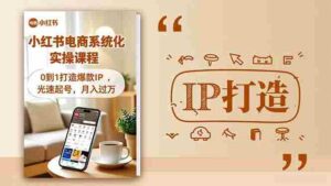（16614期）小红书流量变现系统化实操课程，0到1打造爆款IP，光速起号，月入过万-中创网_分享创业项目_互联网资源