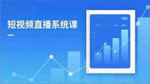 （16618期）2025短视频直播系统课：审核新规解读,流量分析,抖加投放,单月引流增收5万+-中创网_分享创业项目_互联网资源