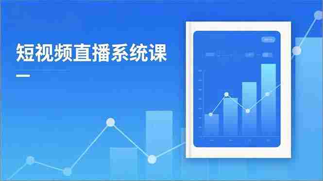 （16618期）2025短视频直播系统课：审核新规解读,流量分析,抖加投放,单月引流增收5万+-中创网_分享创业项目_互联网资源
