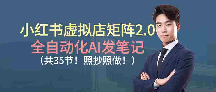 （16621期）小红书虚拟店矩阵2.0,全自动化AI发笔记（共35节，照抄照做）-中创网_分享创业项目_互联网资源