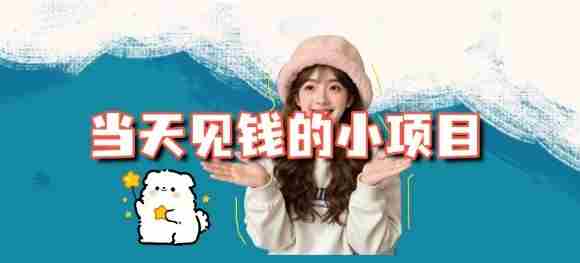 当天能收益的3个小项目拆解_包括平台+操作流程-中创网_分享创业项目_互联网资源