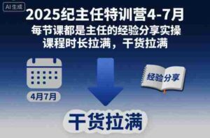 2025纪主任特训营4-7月,每节课都是主任的经验分享实操,课程时长拉满,干货拉满-中创网_分享创业项目_互联网资源