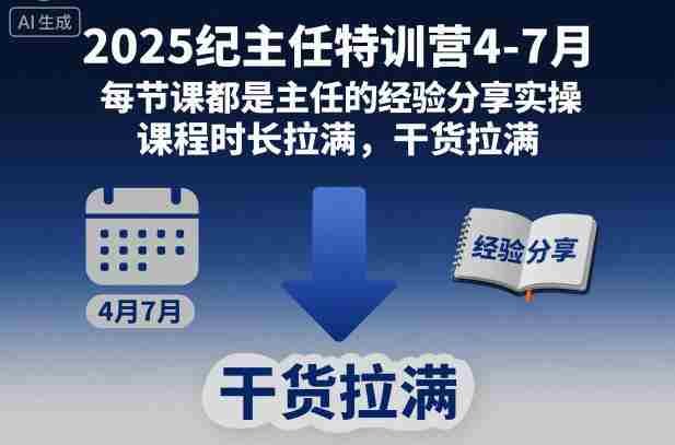 2025纪主任特训营4-7月，每节课都是主任的经验分享实操，课程时长拉满，干货拉满-中创网_分享创业项目_互联网资源