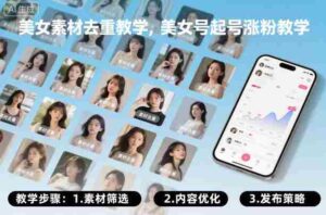 美女素材去重教学,美女号起号涨粉教学-中创网_分享创业项目_互联网资源