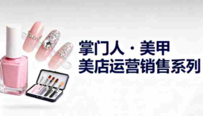 美甲店运营销售系列，助力美甲店老板及从业者提升运营、销售与管理能力-中创网_分享创业项目_互联网资源