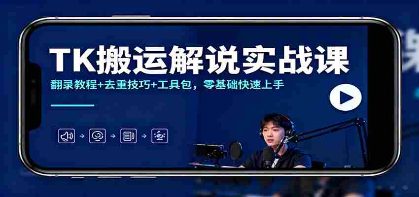 TK搬运解说实战课：翻录教程+去重技巧+工具包，零基础快速上手-中创网_分享创业项目_互联网资源