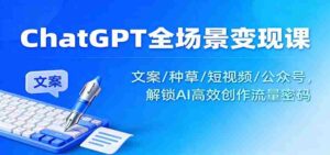 ChatGPT全场景变现课：文案/种草/短视频/公众号，解锁AI高效创作流量密码-中创网_分享创业项目_互联网资源