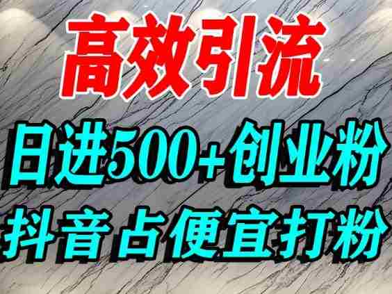 怎么打创业粉？抖音利用占便宜心理引流创业粉，单人日引500+精准流量-中创网_分享创业项目_互联网资源