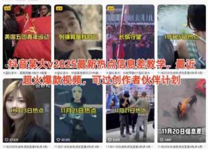 抖音某大v2025最新热点信息差教学,最近超火爆款视频,可过创作者伙伴计划-中创网_分享创业项目_互联网资源