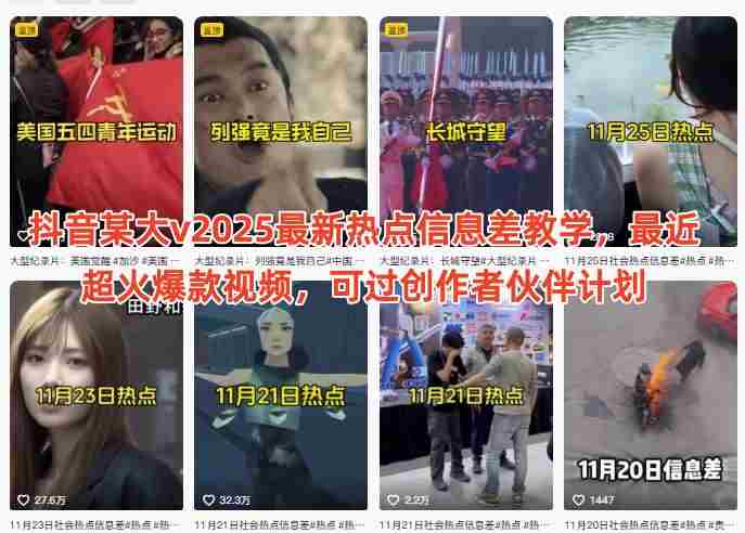 抖音某大v2025最新热点信息差教学，最近超火爆款视频，可过创作者伙伴计划-中创网_分享创业项目_互联网资源