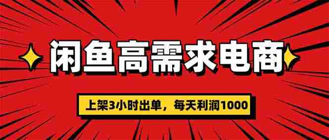 （16672期）闲鱼高利润电商，当天上架当天出单，一单利润300-中创网_分享创业项目_互联网资源