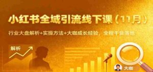 小红书全域引流线下课（11月）：行业大盘解析+实操方法+大咖成长经验，全程干货落地-中创网_分享创业项目_互联网资源