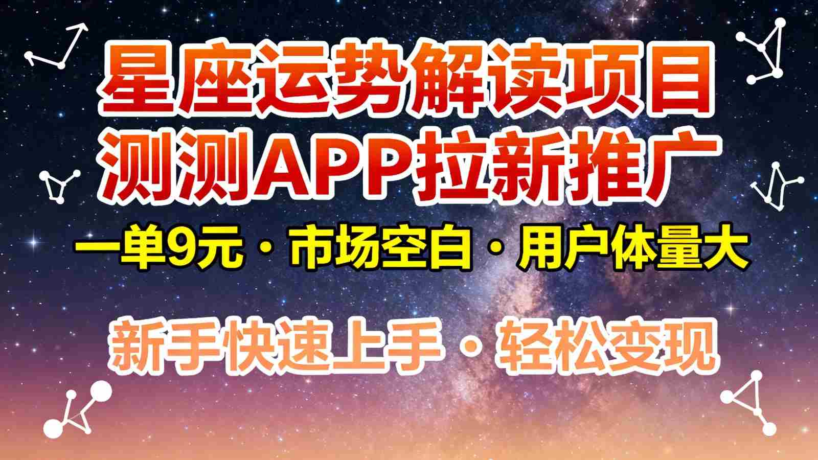 星座运势解读项目，测测APP拉新推广，9元/单，市场空白，用户体量大，新手也能快速…-中创网_分享创业项目_互联网资源