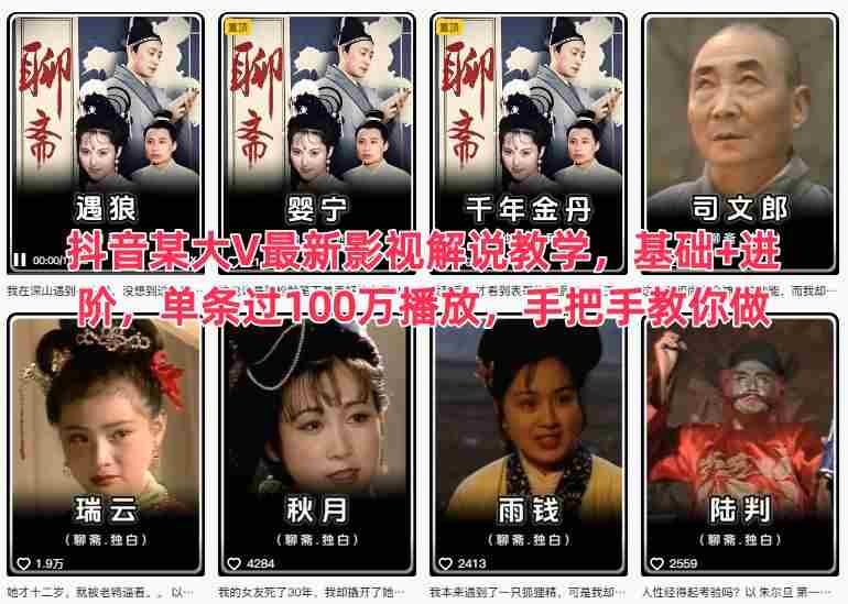 抖音某大V最新影视解说教学，基础+进阶，单条过100万播放，手把手教你做-中创网_分享创业项目_互联网资源
