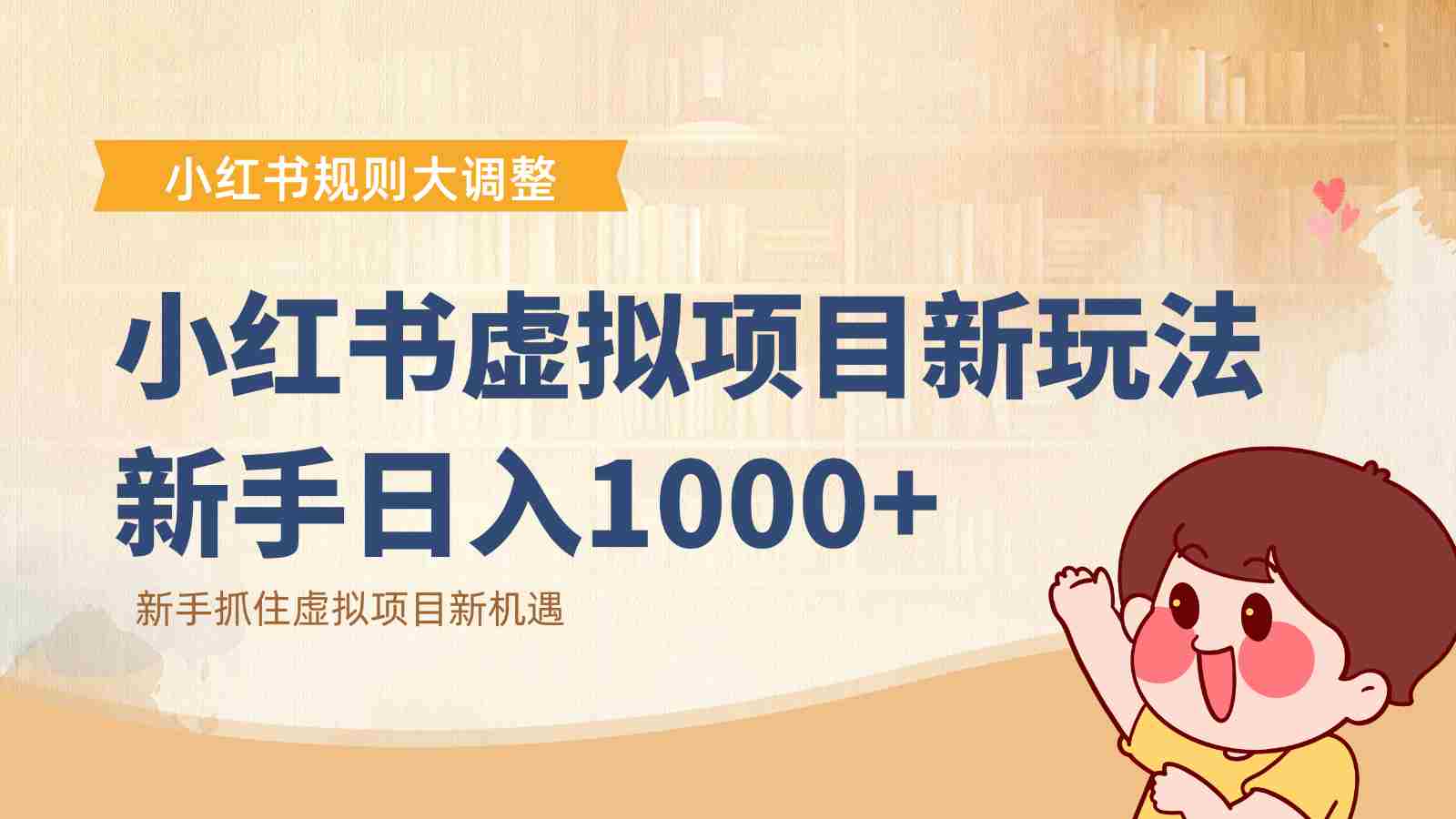 小红书虚拟项目变现课：抓住平台规则调整机遇，新手日入1000+-中创网_分享创业项目_互联网资源