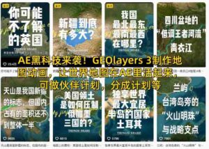 AE黑科技来袭!GEOlayers 3制作地图动画,让世界地图在AE里活起来,可做伙伴计划,分成计划等-中创网_分享创业项目_互联网资源