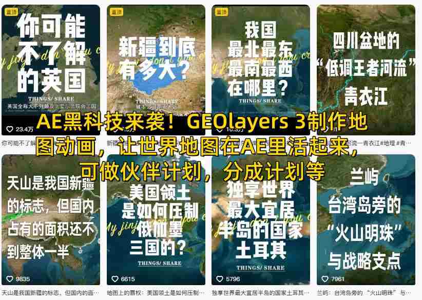 AE黑科技来袭！GEOlayers 3制作地图动画，让世界地图在AE里活起来，可做伙伴计划，分成计划等-中创网_分享创业项目_互联网资源