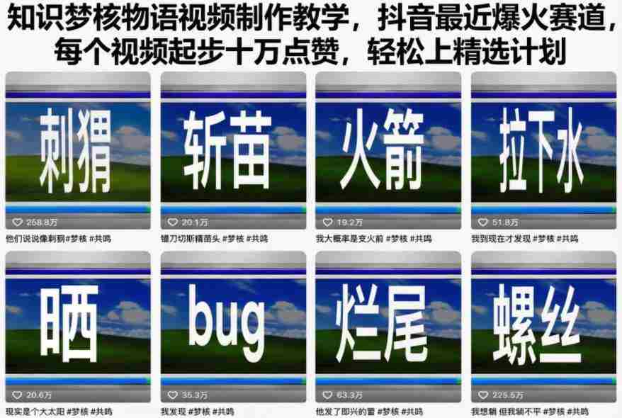 知识梦核物语视频制作教学，抖音最近爆火赛道，每个视频起步十万点赞，轻松上精选计划-中创网_分享创业项目_互联网资源