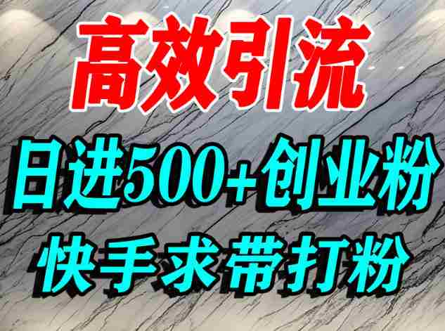 怎么打创业粉？快手求带视角精准引流创业粉，宝妈、学生群体日进500+精准流量-中创网_分享创业项目_互联网资源