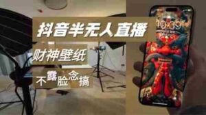 抖音半无人直播生肖财神AI图撸音浪,不露脸、只读稿,宝妈、大学生在家单日1k+-中创网_分享创业项目_互联网资源