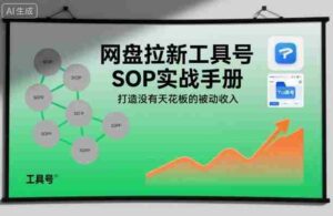 网盘拉新工具号SOP实战手册，打造没有天花板的被动收入-中创网_分享创业项目_互联网资源