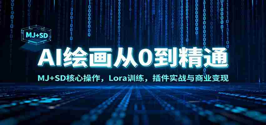 AI绘画从0到精通：MJ+SD核心操作， Lora训练，插件实战与商业变现-中创网_分享创业项目_互联网资源
