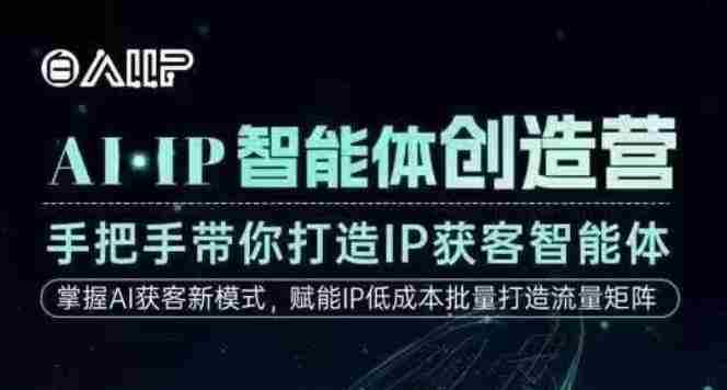 AI·IP智能体创造营，手把手带你打造IP获客智能体，高成交创始人IP课-中创网_分享创业项目_互联网资源