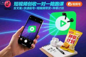 短视频创收一对一陪跑课，含文案+快速起号+短视频带货+种草计划-中创网_分享创业项目_互联网资源