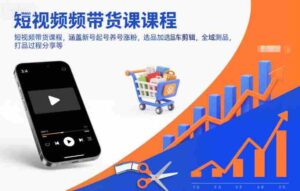 短视频带货课程，涵盖新号起号养号涨粉，选品加选品车剪辑，全域测品，打品过程分享等-中创网_分享创业项目_互联网资源