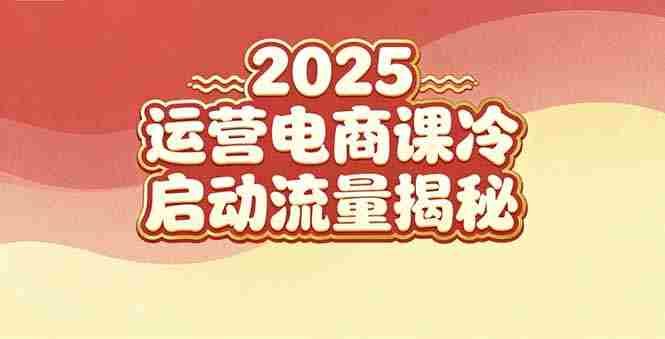 （16699期）2025小红书运营电商课：新手实战＋冷启动＋流量揭秘-中创网_分享创业项目_互联网资源