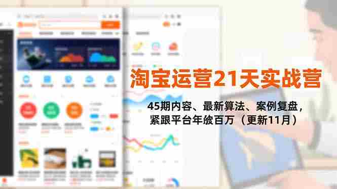 （16701期）淘宝运营21天实战营，45期内容、最新算法、案例复盘，紧跟平台年入百万（更新11月）-中创网_分享创业项目_互联网资源