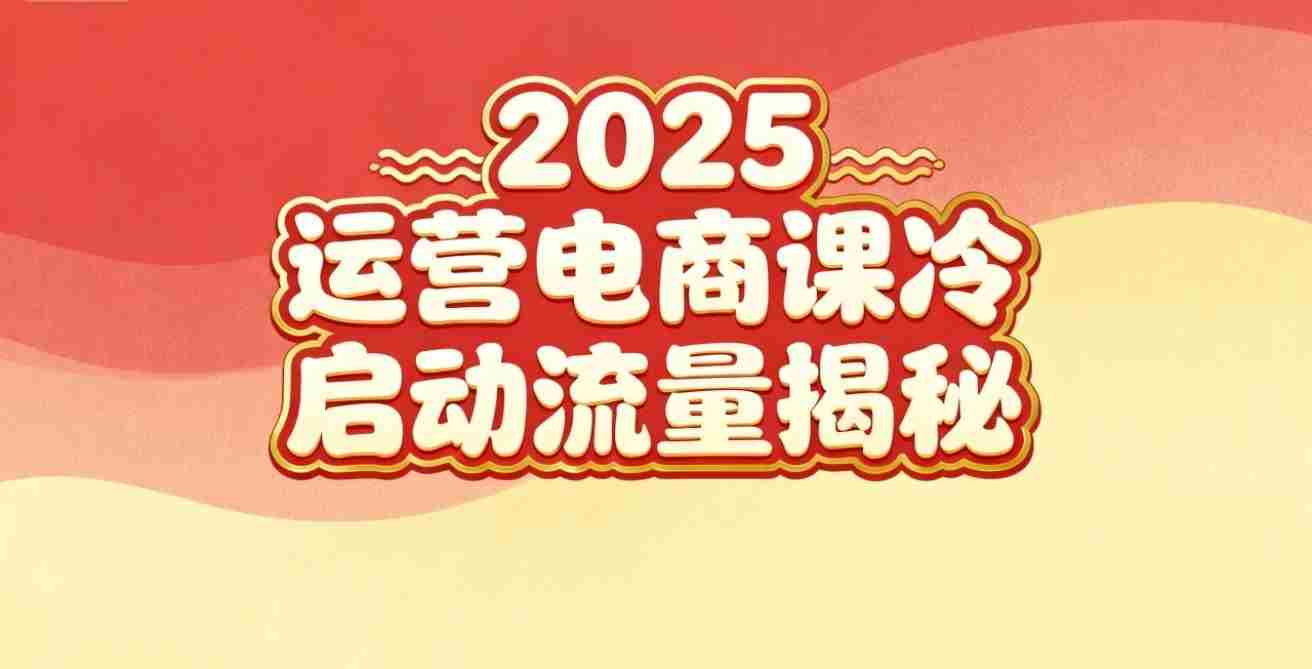 2025小红书运营电商课：新手实战＋冷启动＋流量揭秘-中创网_分享创业项目_互联网资源