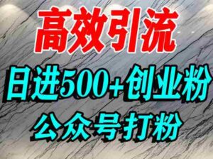 怎么引流创业粉？微信公众号纯搬运引流精准创业粉，日进500+精准流量-中创网_分享创业项目_互联网资源