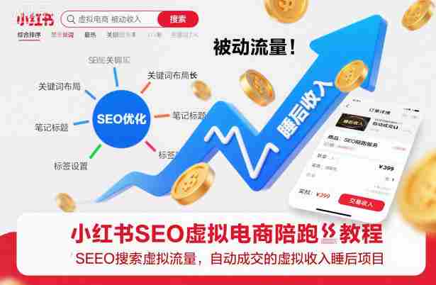 小红书SEO虚拟电商陪跑教程，实现seo搜索被动流量，自动成交的被动收入睡后项目-中创网_分享创业项目_互联网资源