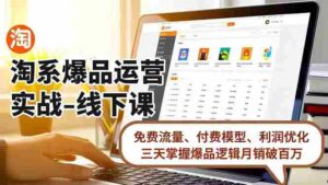 （16715期）淘系爆品运营实战-线下课，免费流量、付费模型、利润优化，三天掌握爆品逻辑月销破百万-中创网_分享创业项目_互联网资源